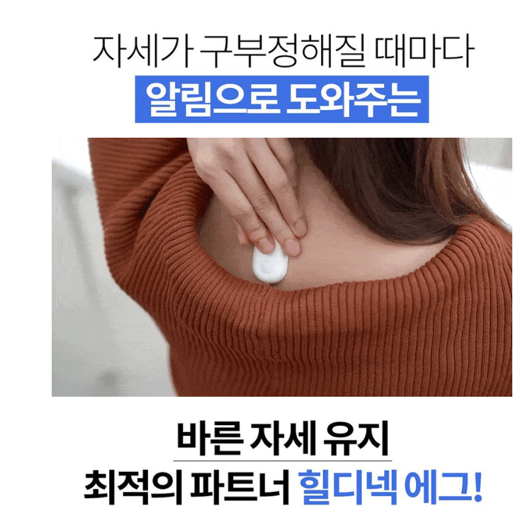 거북목 알림 진동 기계 힐디넥 에그 출처: SBS 스페셜 육체실험 바른 자세