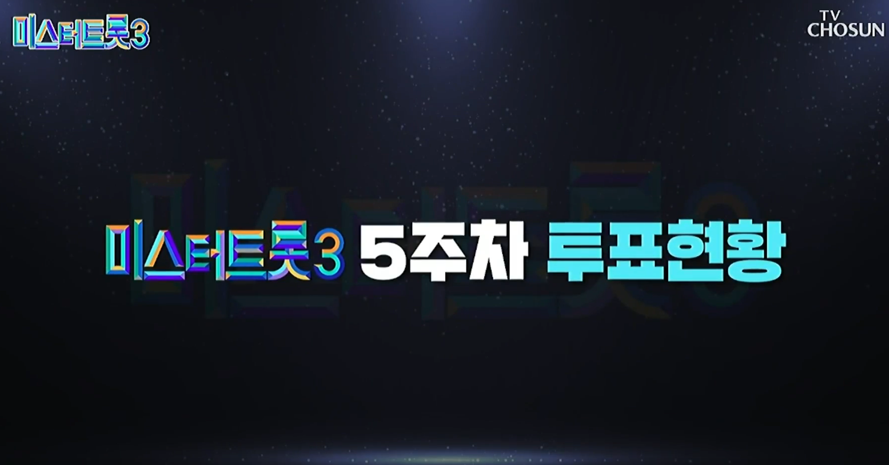 미스터트롯 3