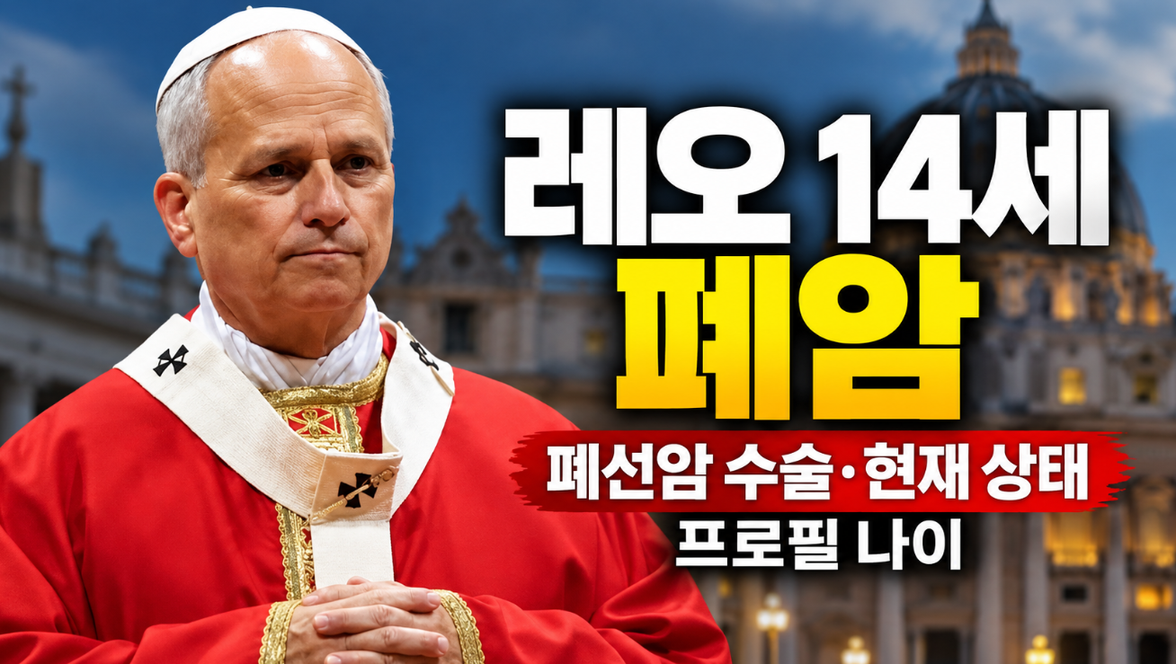 레오 14세 폐암|폐선암 수술·현재 상태·프로필 나이