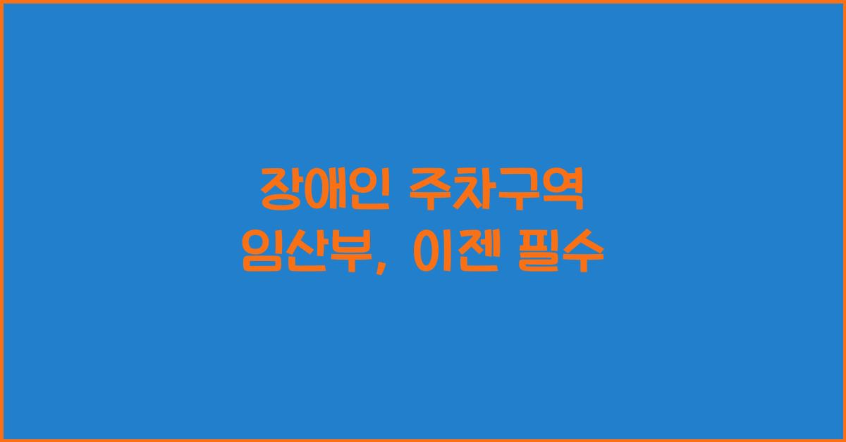 장애인 주차구역 임산부