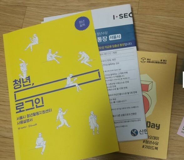서울시 청년수당 신청방법과 사용처 총정리