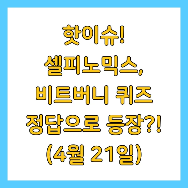 비트버니 4월 21일 퀴즈 정답 ㅅㅍㄴㅁㅅ 공개