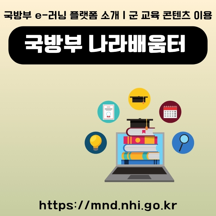 국방부 나라배움터 이용방법 총정리 글의 썸네일