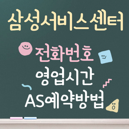 삼성 서비스센터 전화번호 영업시간 AS 예약방법