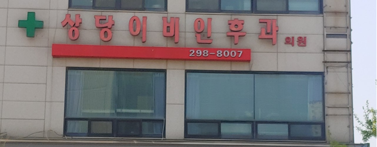 보은군 이비인후과