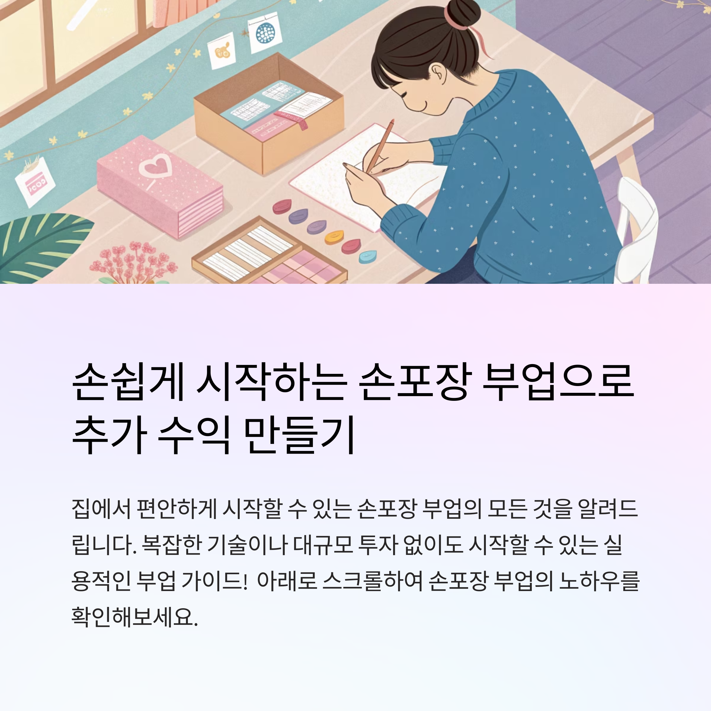 손기술로 수익 만들기, 손포장 부업 시작 가이드