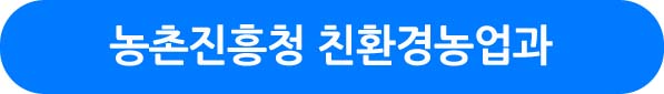 농촌진흥청 친환경농업과