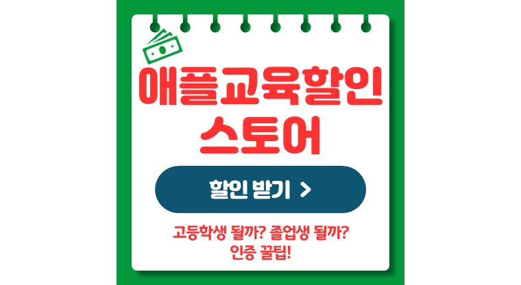 2024 애플교육할인스토어 (할인 가격, 인증 방법)