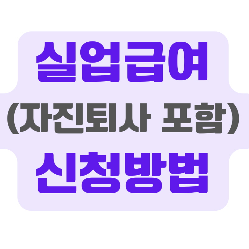 실업급여조건과 신청방법