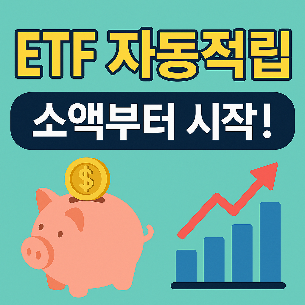 💸 ETF 자동 적립 루틴 완성법 (소액부터 시작하는 진짜 자동 재테크!)