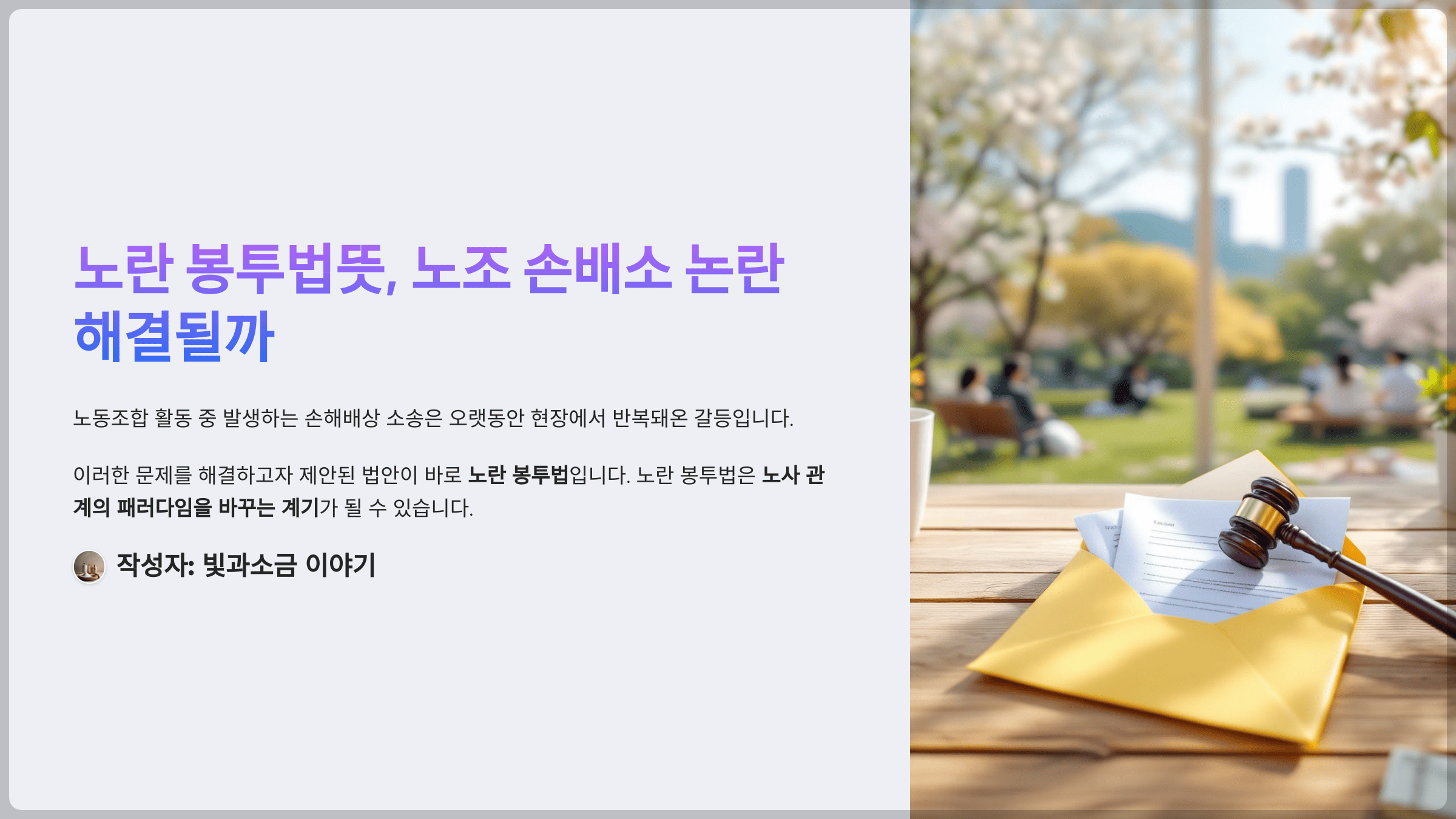 노란 봉투법뜻, 노조 손배소 논란 해결될까