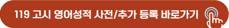 119 고시 영어 성적 사전, 추가 등록