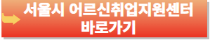 서울시 어르신취업지원센터-홈페이지-바로가기