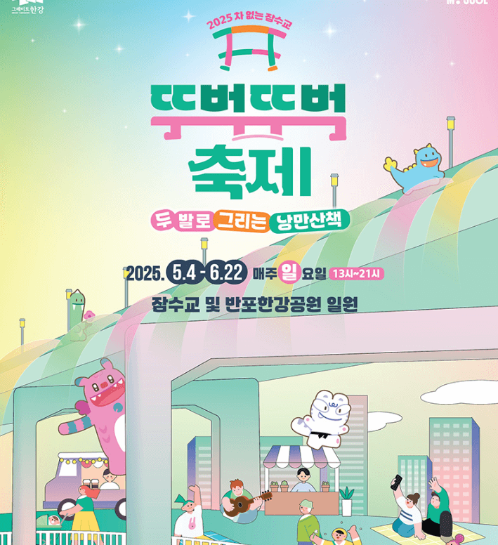 잠수교 뚜벅 축제 대중교통 버스 지하철 노선