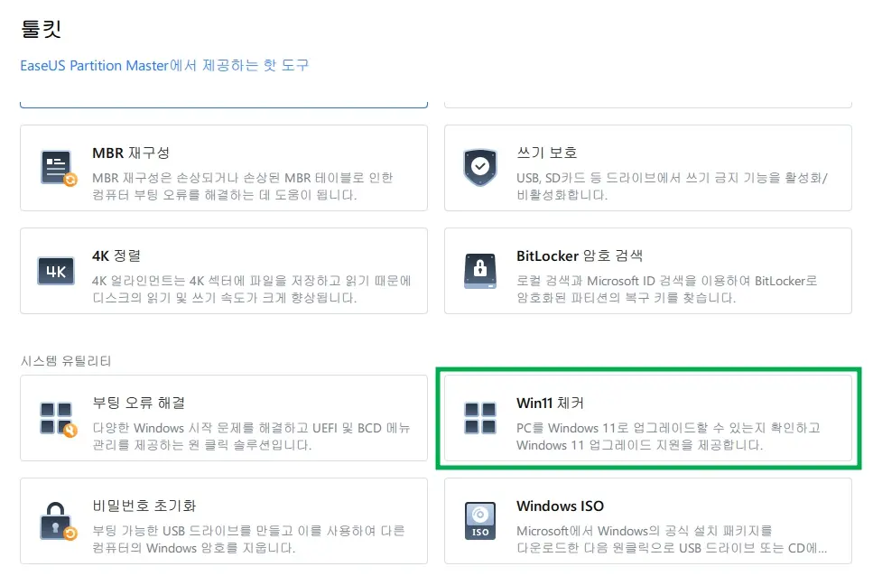 윈도우11 업그레이드 사양 체크 방법