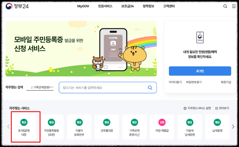 토지대장등본 발급 방법