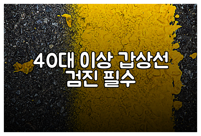 40대 이상 갑상선 검진 필수