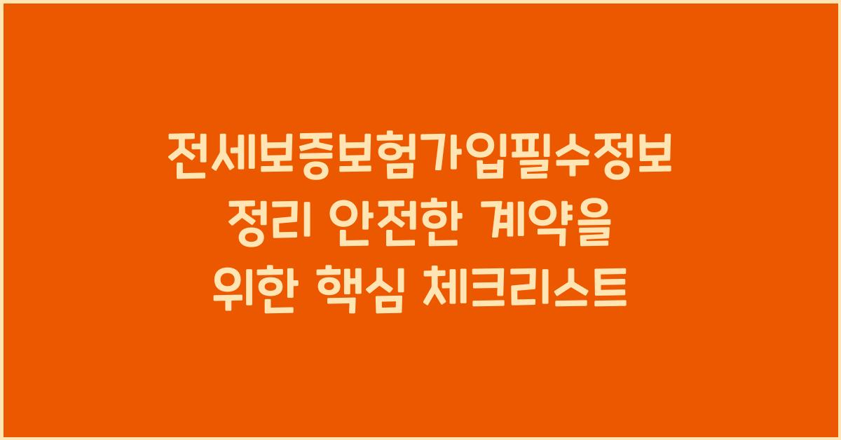 전세보증보험가입필수정보