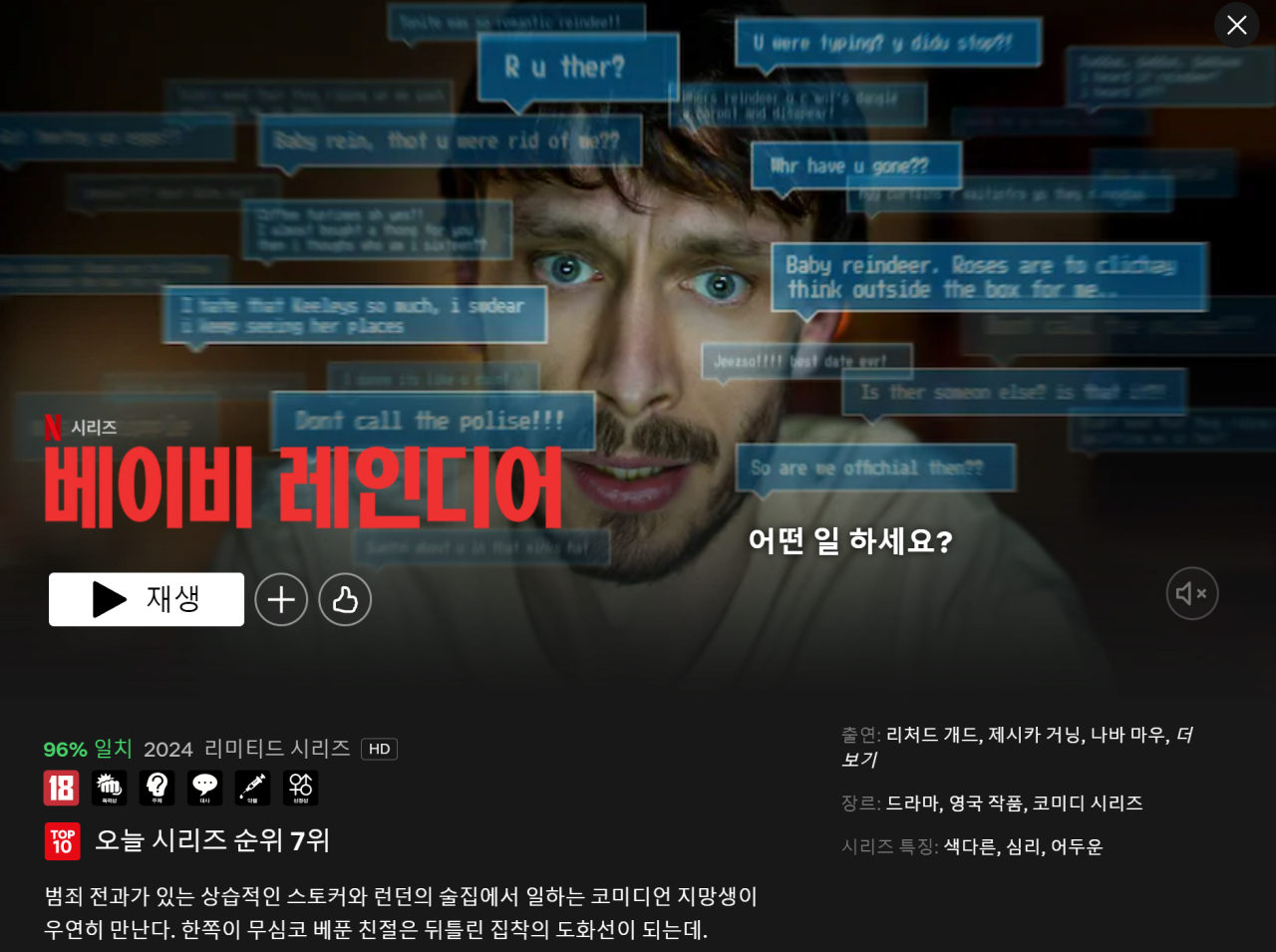 베이비 레인디어 (Baby Reindeer) 포스터 이미지