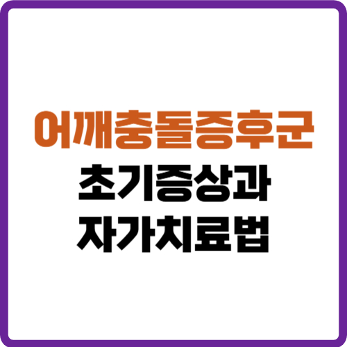 어깨충돌증후군