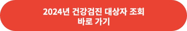 2024년 건강검진 대상자 조회 방법 놓치지 마세요