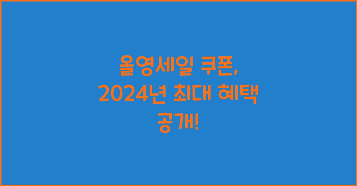 올영세일 쿠폰