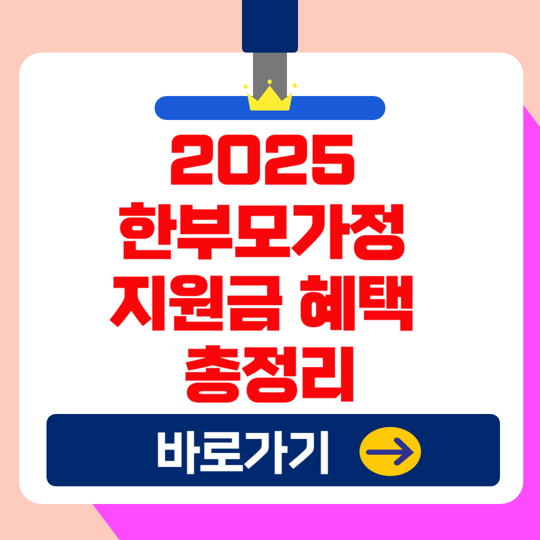 2025 한부모가정 지원금 신청 조건 및 지원 혜택 총정리(주택지원, 신청방법)