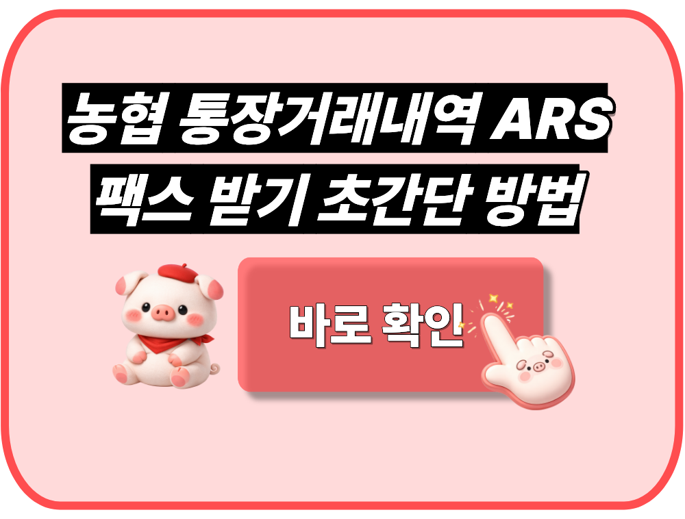 농협 통장거래내역 ARS 팩스 받기 초간단 방법