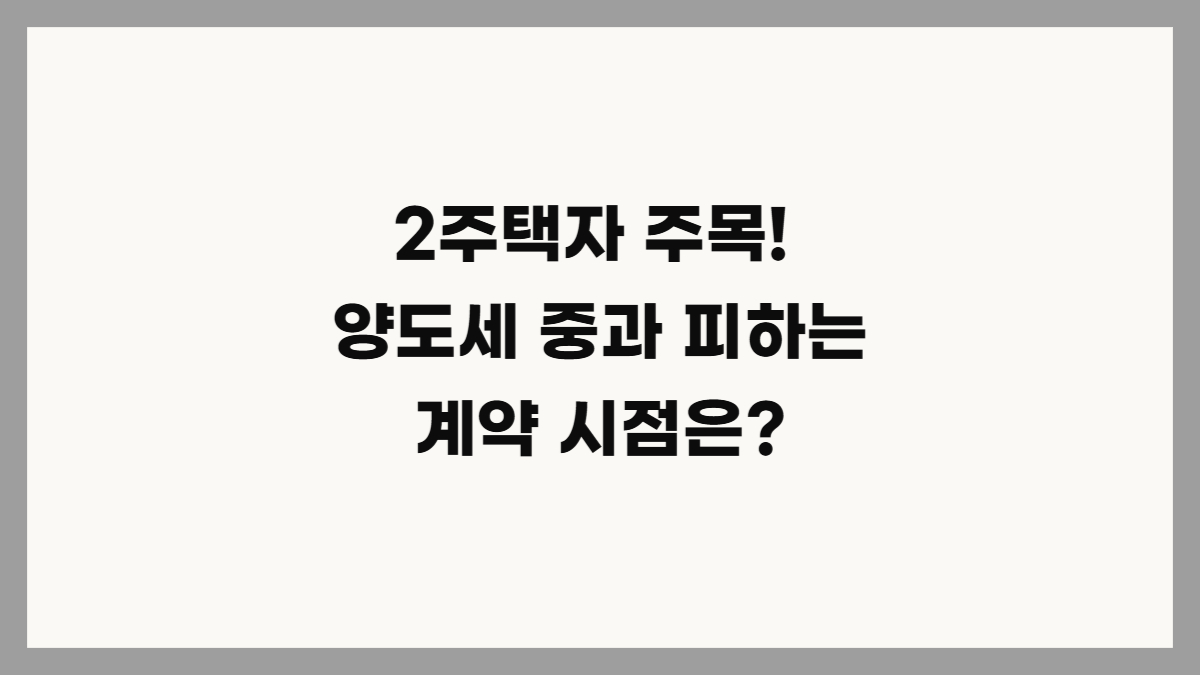 2주택자 양도세 중과 유예 종료 대처법