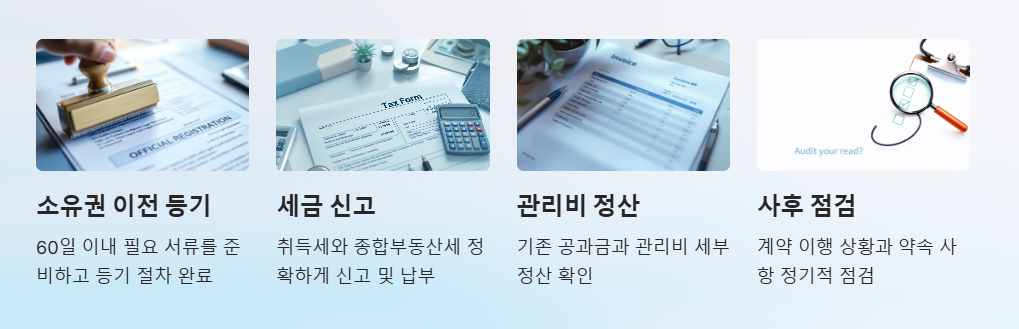 부동산 계약후 주의사항
