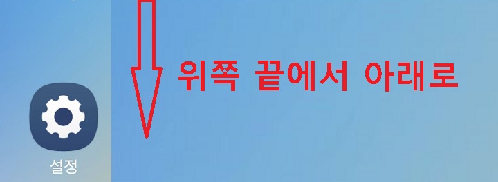 화면 위쪽 끝에서 아래방향으로 터치함