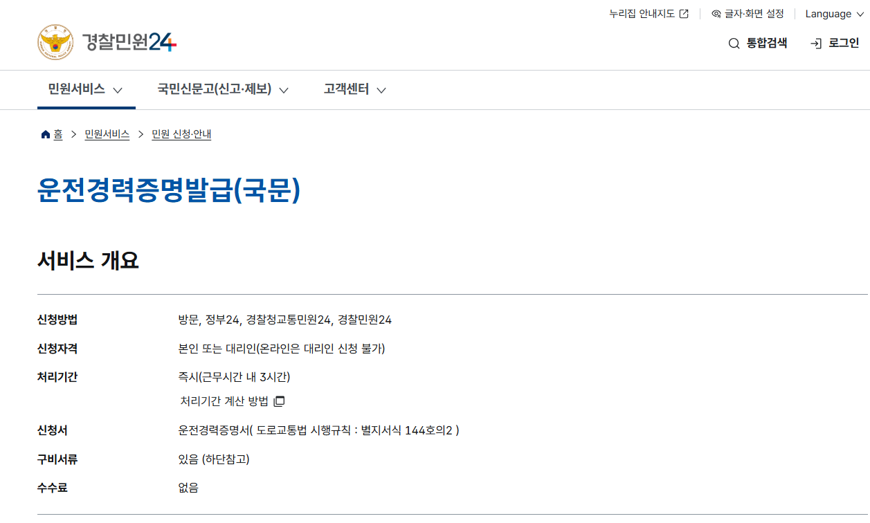 운전경력증명서 인터넷발급 (경찰청 교통민원24)