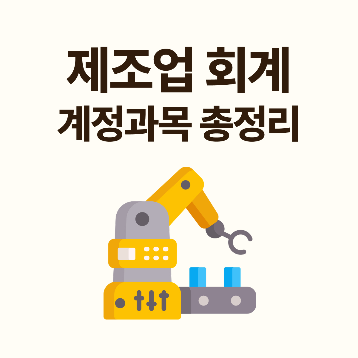 제조업 회계 실무 완벽 가이드