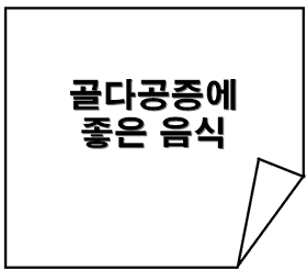 골다공증에 좋은 음식
