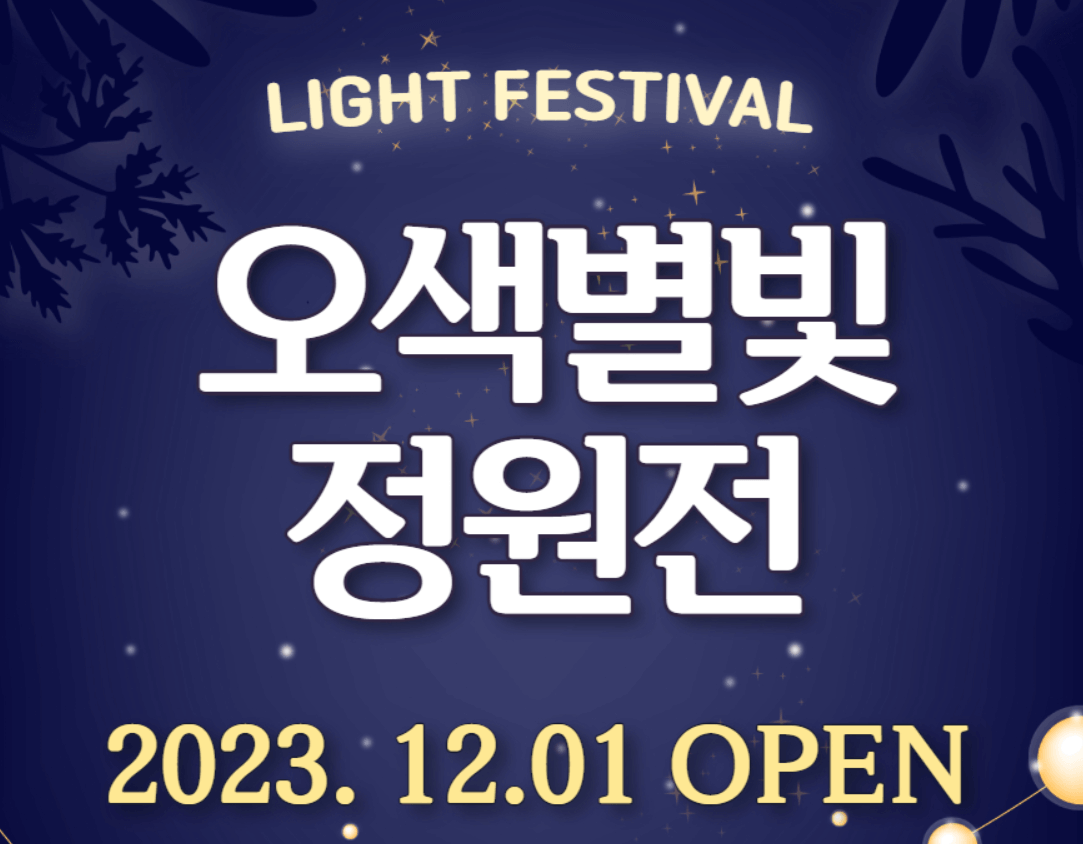2023 겨울방학 경기도 겨울축제