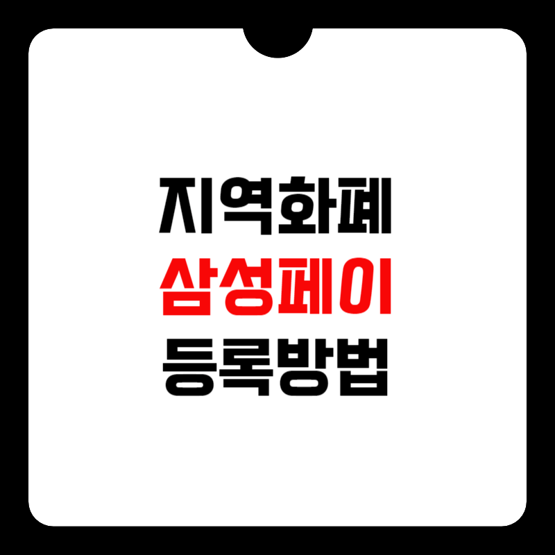 지역화폐-삼성페이-썸네일
