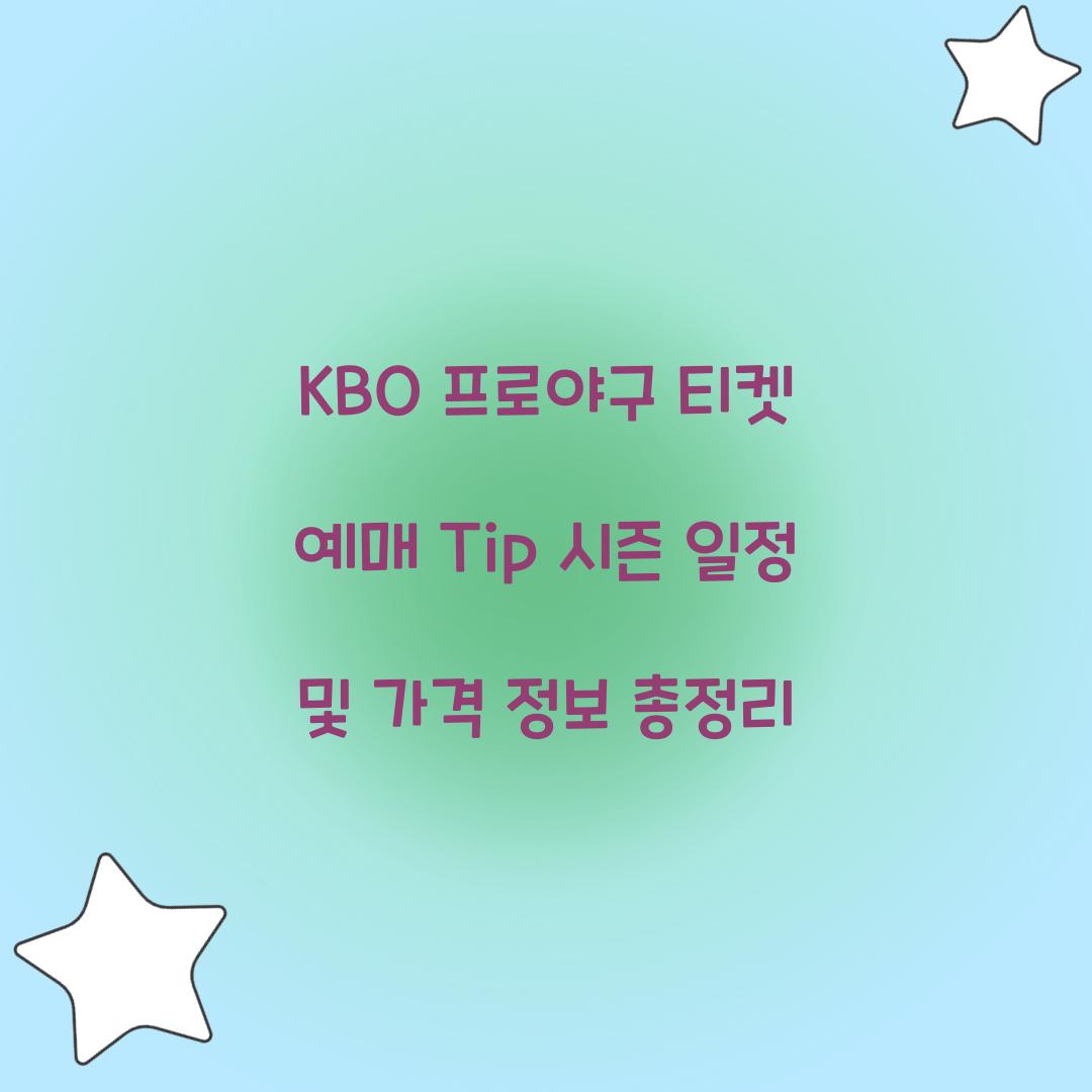 KBO 프로야구 티켓 예매