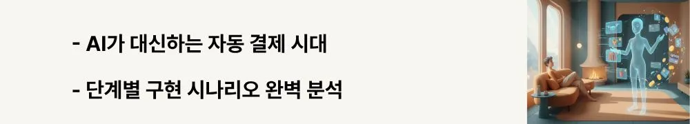 "AI가 대신하는 자동 결제 시대"라는 문구가 포함된 웹배너 이미지. 이 이미지는 AI 에이전트의 자동 결제 구현 과정과 단계별 시나리오를 시각적으로 전달하며, 블로그의 미래 결제 기술 전망 주제와 관련된 내용을 설명함 (AI Agent Payment Automation)