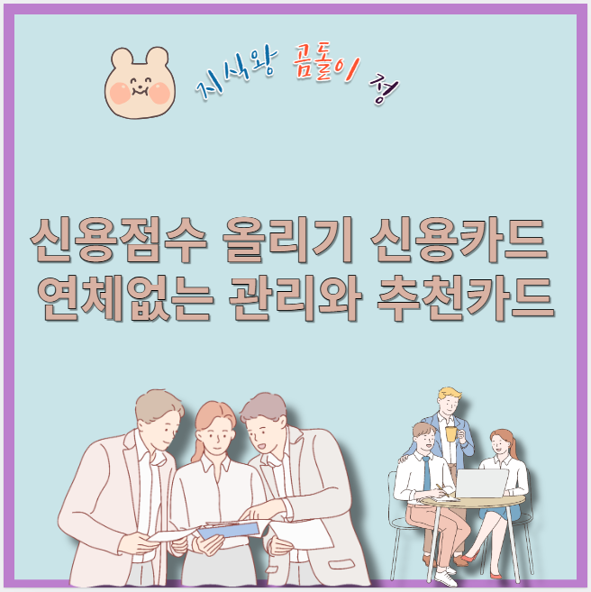 신용점수 올리기 신용카드 연체없는 관리와 추천카드