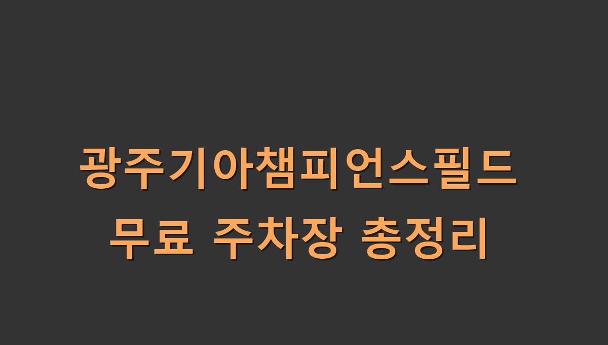 광주기아챔피언스필드 무료 주차장 총정리