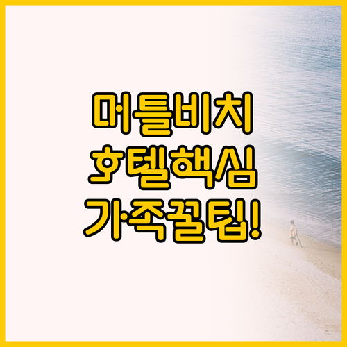 머틀 비치 가족 여행 호텔 고민 해결..