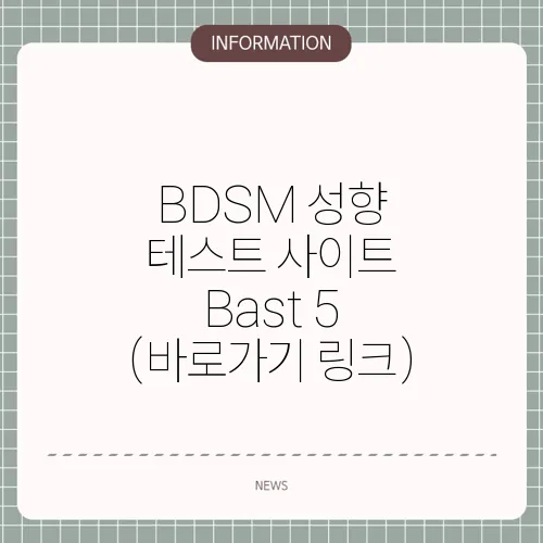 BDSM 성향 테스트 사이트 Bast 5 (바로가기 링크)