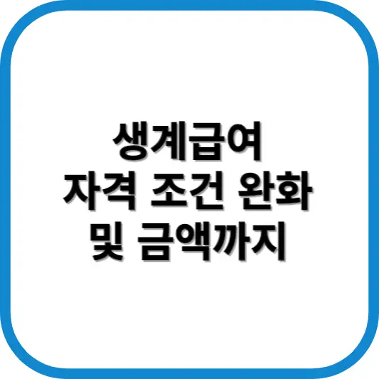생계급여 조건