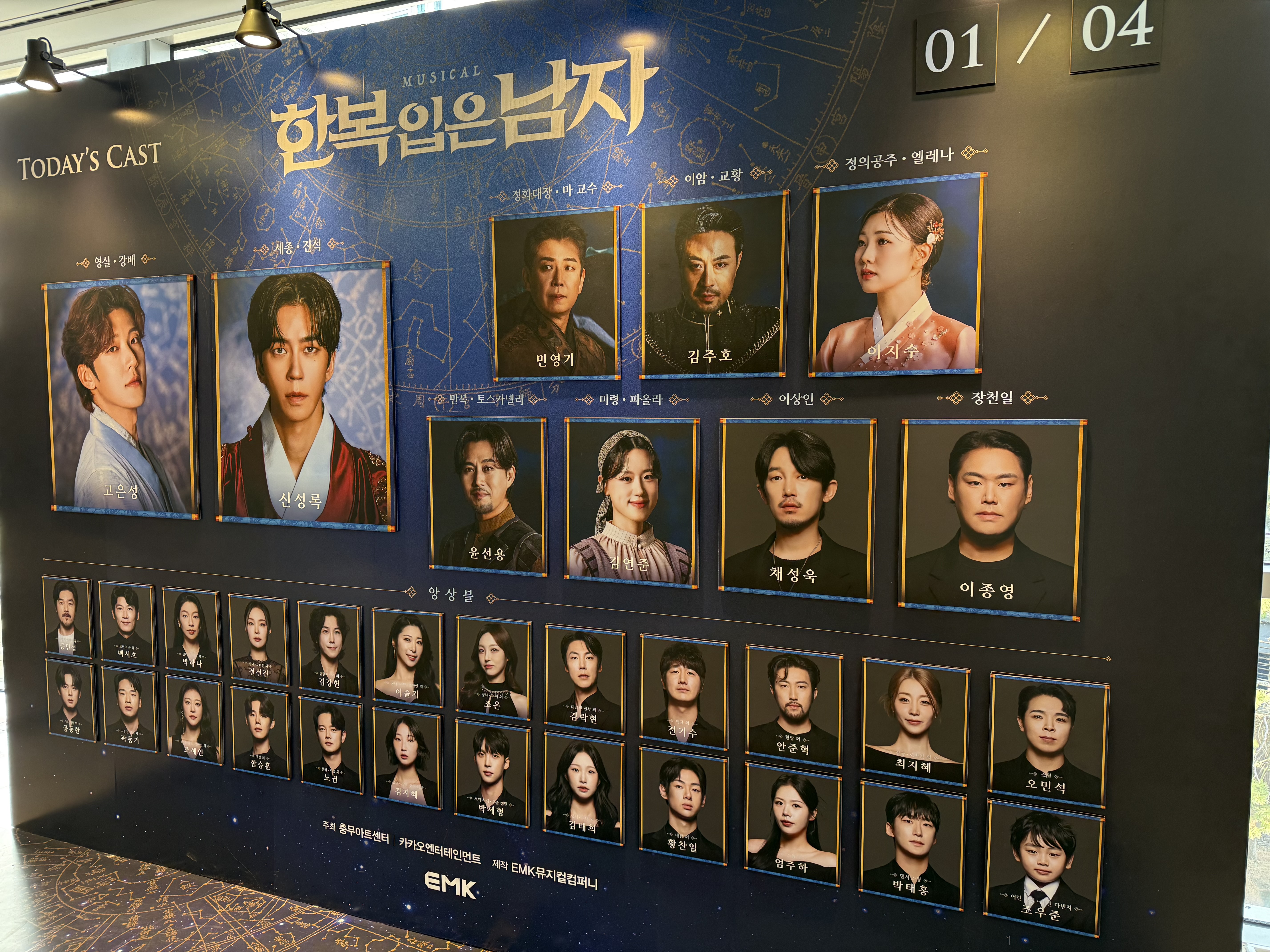 2026 뮤지컬 한복 입은 남자 1/4 캐스팅 보드