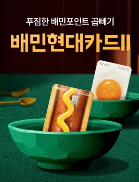 배민 현대카드 포스터 안내