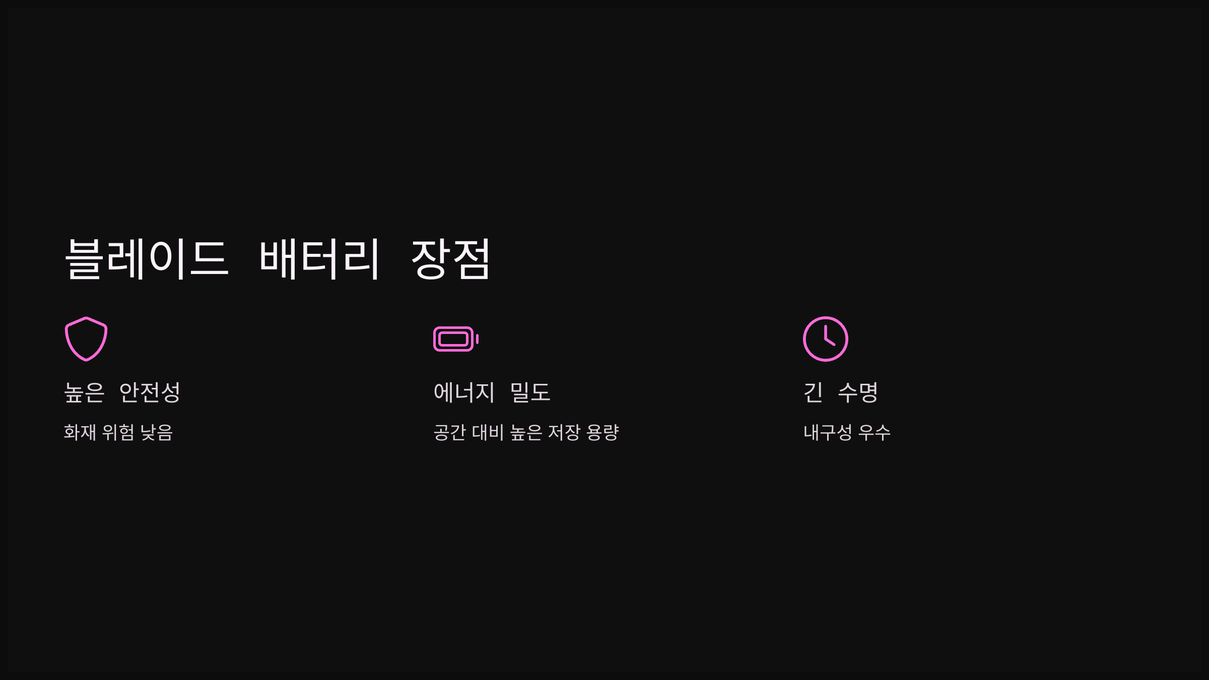 블레이드 배터리 장점