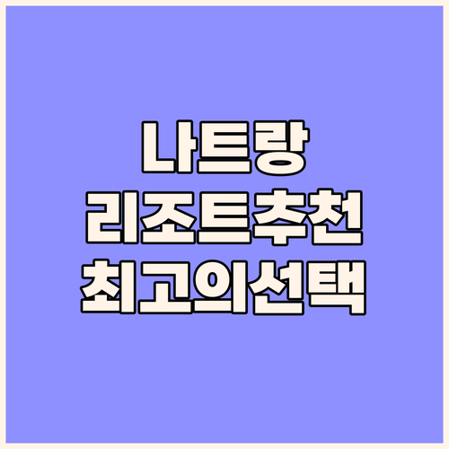 나트랑 리조트 추천 2024 최고의 