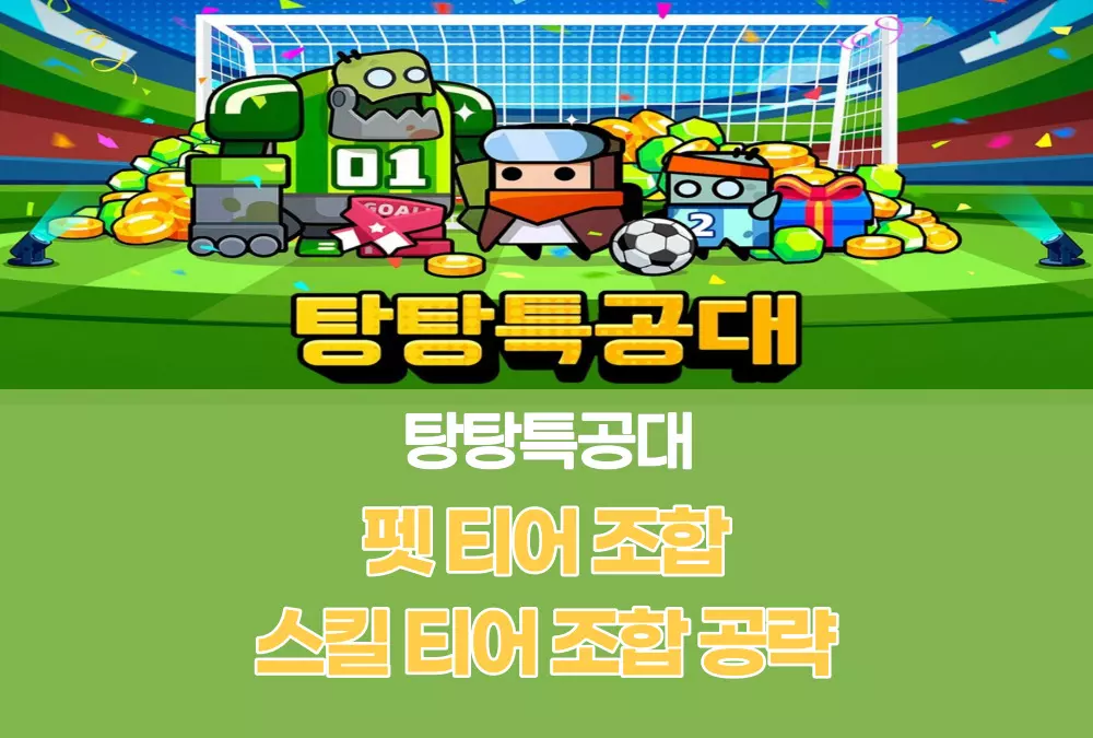 탕탕특공대