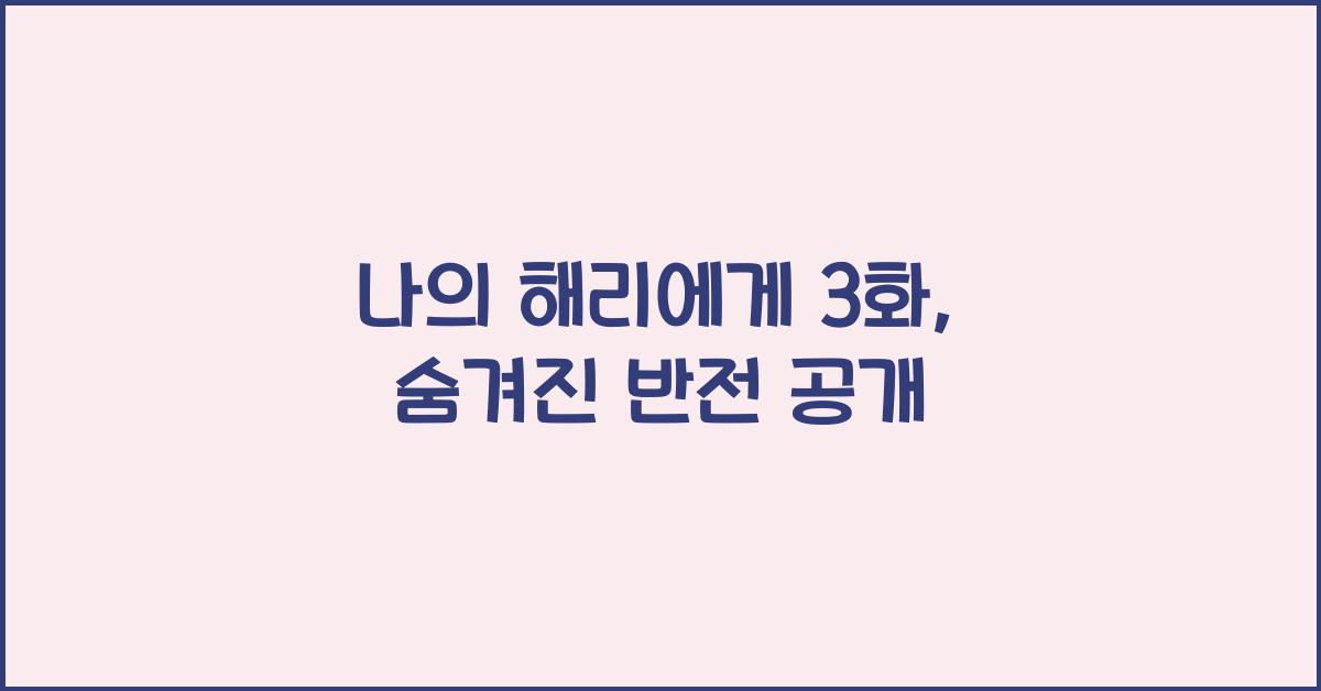 나의 해리에게 3화