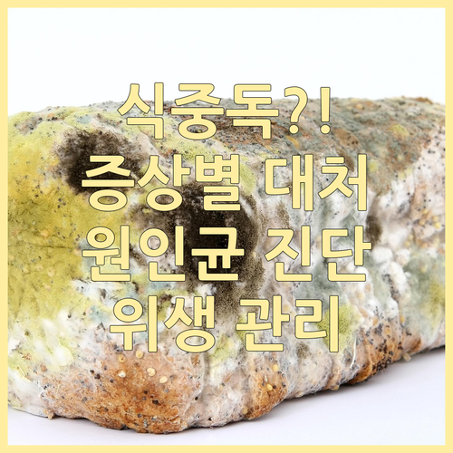 식중독 증상별 맞춤 대처법: 원인균 ..
